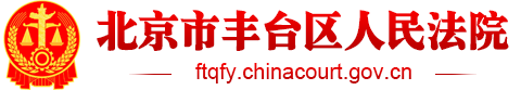 北京市豐臺區(qū)人民法院