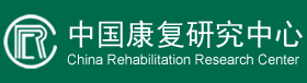 中國康復研究中心